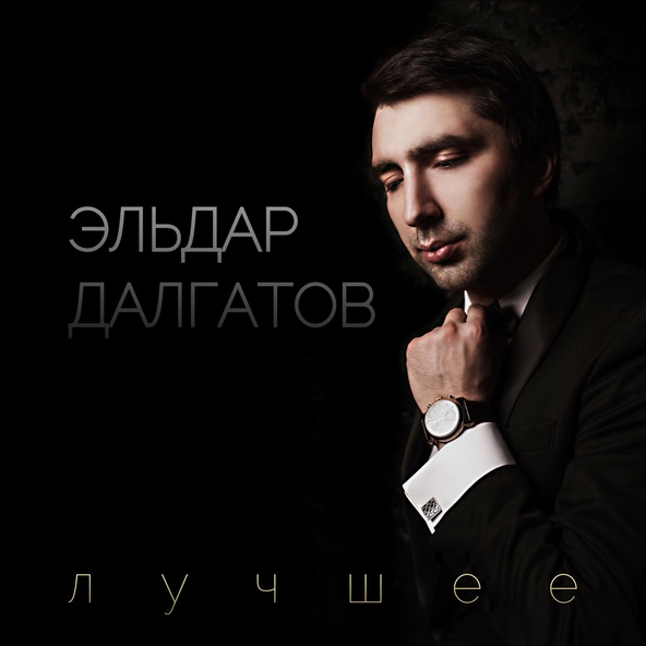 Эльдар Далгатов — Ты пошутила